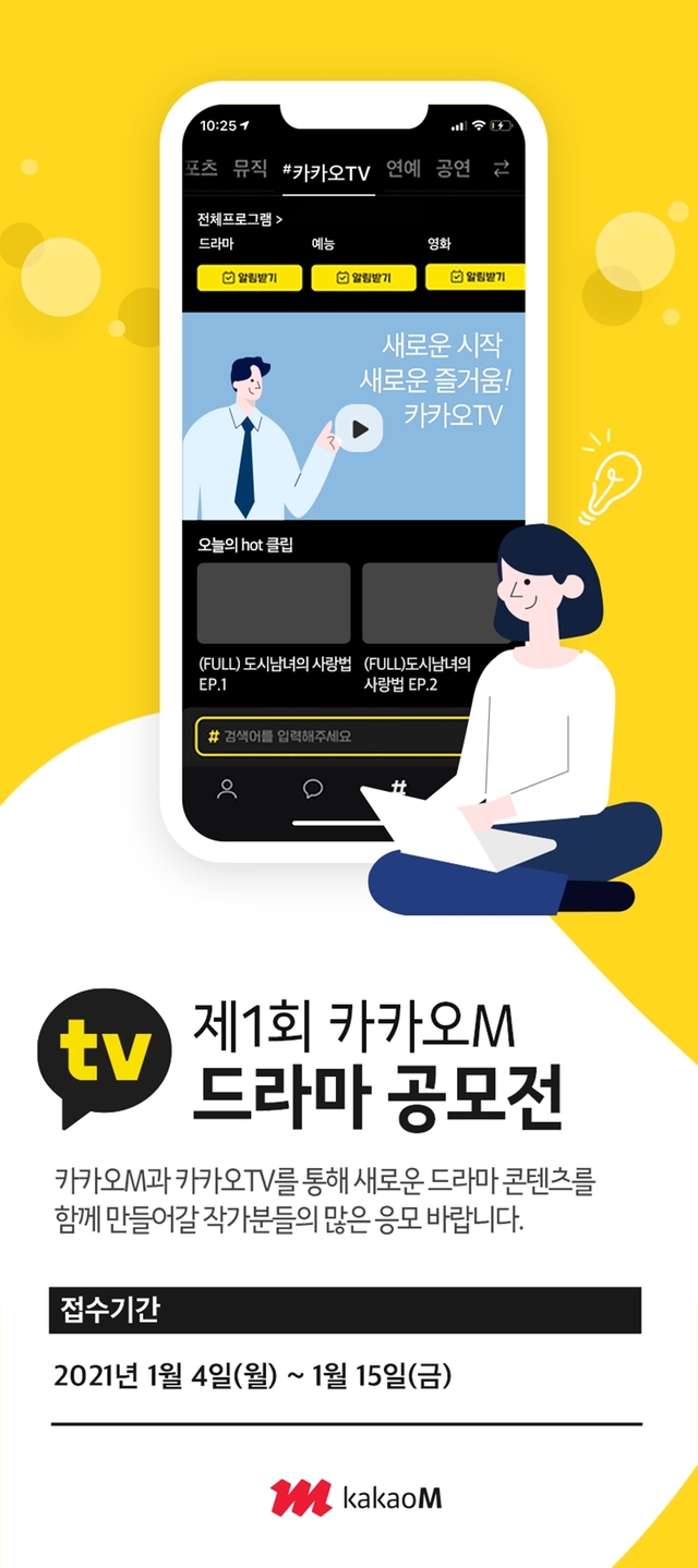 카카오M, 제1회 드라마 작가 발굴 위한 공모전 개최