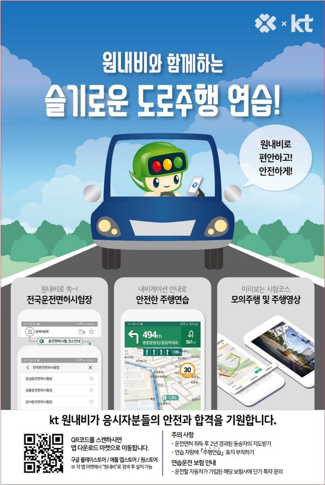 KT 원내비, 도로주행시험코스 연습 서비스 제공