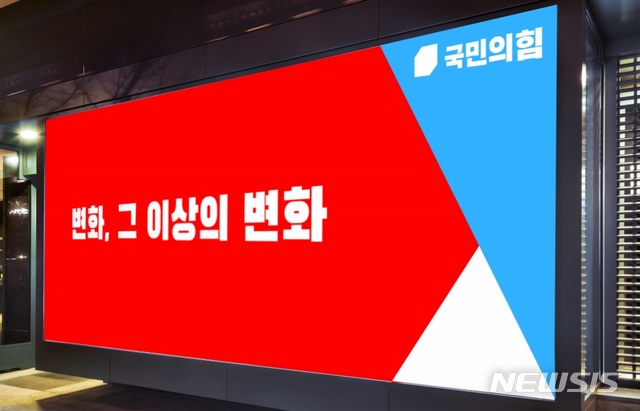 [서울=뉴시스]국민의힘 새로운 당색 인용 사진(제공=국민의힘)