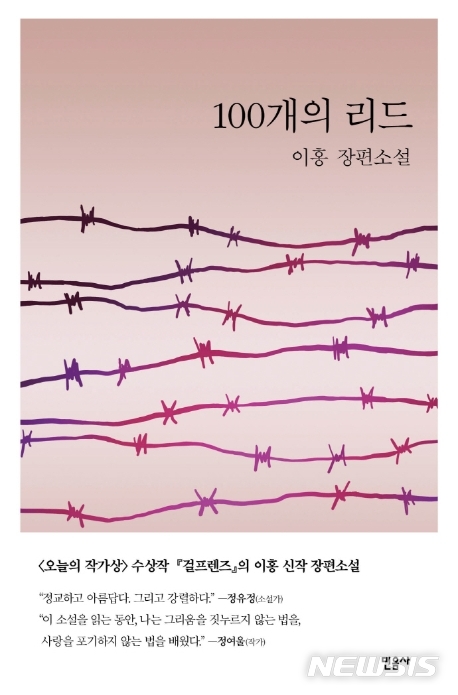  [서울=뉴시스] 100개의 리드 (사진= 민음사 제공) 2020.09,24. photo@newsis.com