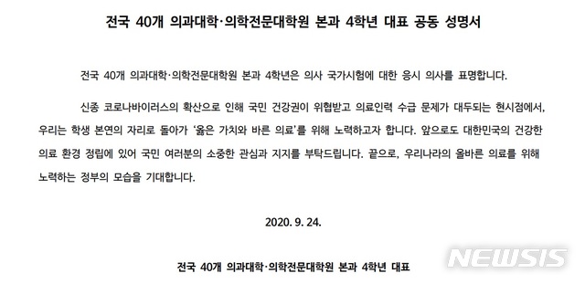 [세종=뉴시스]전국 40개 의과대학·의학전문대학원 본과 4학년 대표 공동 성명서. (사진=전국의과대학교수협의회 제공). 2020.09.24. photo@newsis.com