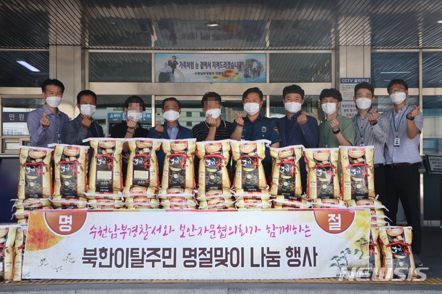 [수원=뉴시스] 24일 수원남부경찰서는 북 이탈주민을 위한 추석명절 맞이 나눔행사를 진행했다. 