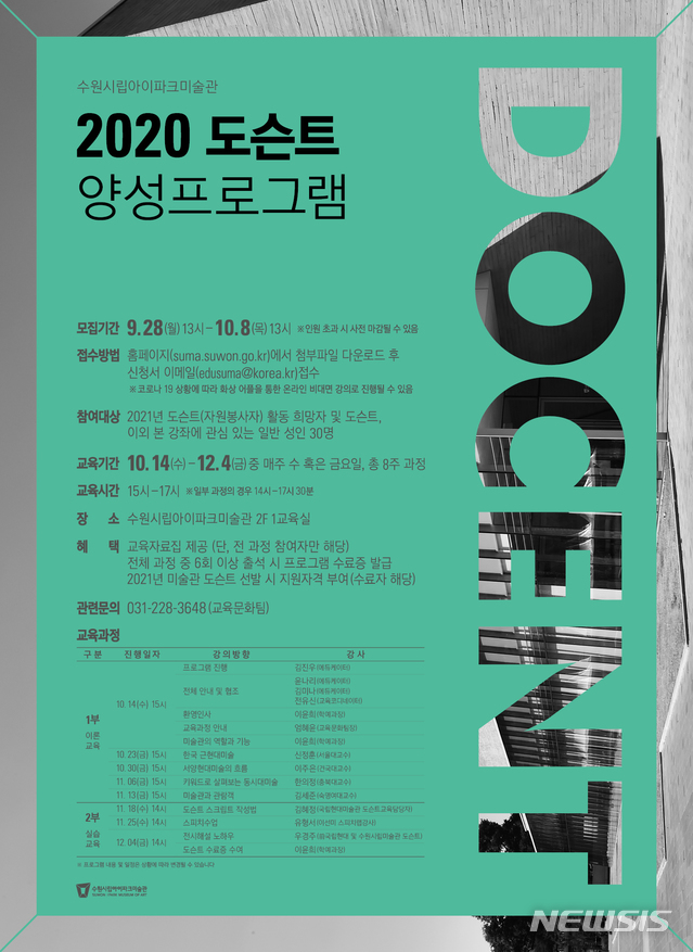 [수원=뉴시스] 오는 28일부터 수원시립미술관은 2020 도슨트 양성 프로그램 수강생을 모집한다. 