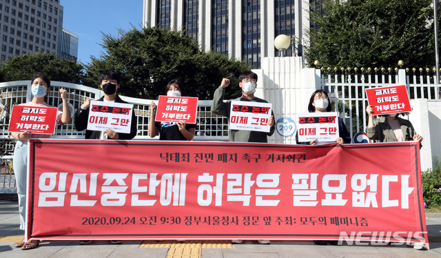 [서울=뉴시스] 전진환 기자 = 대학생 페미니즘 연합동아리 '모두의 페미니즘' 회원들이 24일 오전 서울 종로구 정부서울청사 앞에서 '임신 중단에 허락은 필요 없다,낙태죄 전면 폐지 촉구 기자회견'을 하고 있다. 2020.09.24.&nbsp; amin2@newsis.com