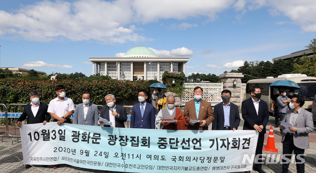 [서울=뉴시스] 박주성 기자 = 자유민주시민연합과 새로운한국을위한국민운동, 대한민국수호천주교인모임, 대한민국지키기불교도총연합, 해병대전우구국동지회가 24일 오전 서울 여의도 국회 앞에서 10월 3일 광화문 광장집회 중단선언 기자회견을 하고 있다. 2020.09.24. park7691@newsis.com