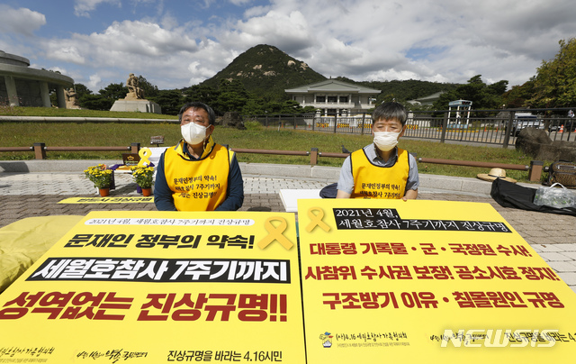 [서울=뉴시스] 고승민 기자 = 유경근 4.16세월호참사가족협의회 집행위원장과 박승렬 4월16일의약속국민연대 공동대표가 지난 24일 서울 청와대 분수대 앞에서 '4.16세월호 참사의 성역없는 진상규명을 위한 피해자 가족-시민 집중행동 계획 발표 및 착수 기자회견'을 마친 뒤 연좌농성을 시작하고 있다. 2020.09.24. kkssmm99@newsis.com