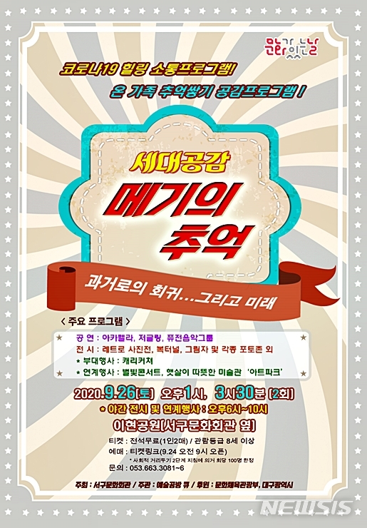 [대구=뉴시스]이지연 기자 = 대구 서구문화회관 옆 이현공원에서 오는 26일 세대공감 프로그램 '메기의 추억' 시리즈의 첫번째 공연이 열린다. (사진=서구문화회관 제공) 2020.09.25. photo@newsis.com