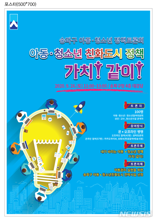 [서울=뉴시스] 송파구 아동·청소년 정책토론회 포스터. (포스터=송파구 제공) 2020.09.25. photo@newsis.com