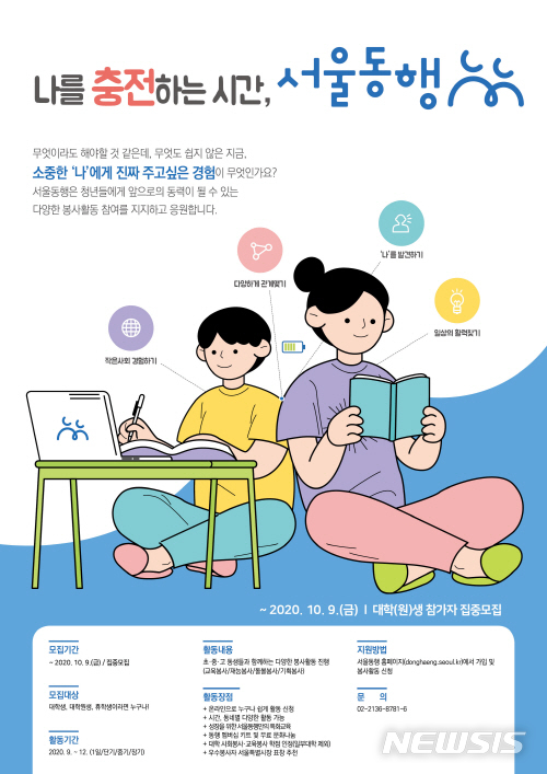 [서울=뉴시스] 서울시자원봉사센터에서 진행하는 서울동행 포스터. (포스터=서울시 제공) 2020.09.25. photo@newsis.com 