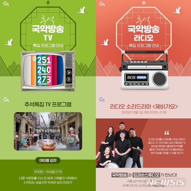 [서울=뉴시스]추석특집 프로그램(사진=국악방송 제공)2020.09.25 photo@newsis.com