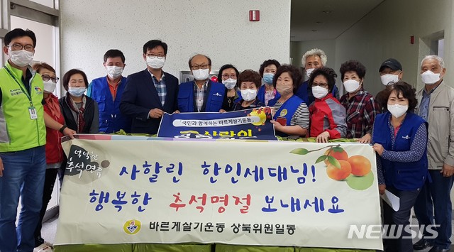 경남 양산지역에 추석 맞이 성품이 이어지고 있다. 사진은 상북면 바르게 살기.