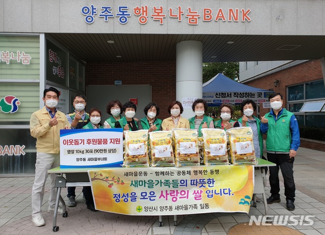 경남 양산지역에 추석 맞이 성품이 이어지고 있다. 사진은 양주동 새마을 가족.