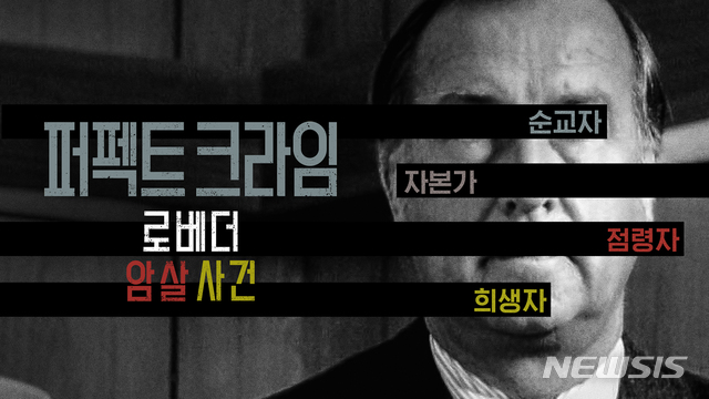 [서울=뉴시스]다큐멘터리 '퍼펙트 크라임: 로베더 암살 사건' 스틸. (사진=넷플릭스 제공) 