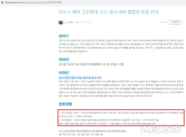 [서울=뉴시스]학원가에서는 최근 학교 원격수업이 이뤄지는 시간에 등원해서 학생들을 관리해준다는 내용의 광고물이 다시 기승을 부리고 있다. 서울 강남의 M학원은 지난 16일 자신들이 운영하는 네이버 블로그에 올린 광고 중 일부. (사진=M학원 네이버 블로그 캡쳐). 2020.09.25.photo@newsis.com