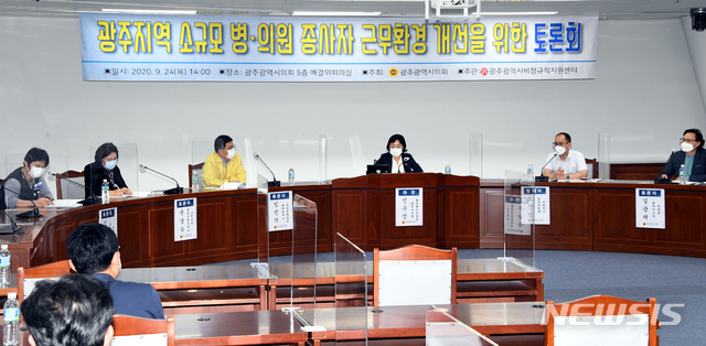 광주 소규모 병·의원 종사자 근무환경 개선을 위한 토론회