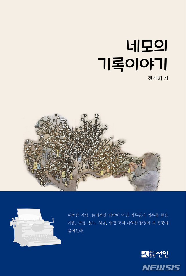 [창원=뉴시스] 전가희 경남도 기록연구사의 저서 '네모의 기록이야기' 표지.