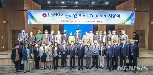 [전주=뉴시스]윤난슬 기자 = 전북대학교는 올해 신종 코로나바이러스 감염증(코로나19)으로 인해 본격 시행된 온라인 강의 분야에 탁월한 성과를 거둔 교수를 '온라인 Best Teacher'로 선정, 포상했다고 28일 밝혔다.(사진=전북대 제공)