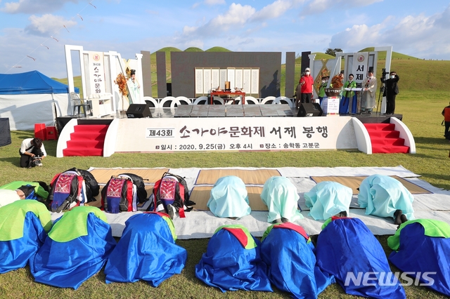 [고성(경남)=뉴시스] 신정철 기자= 제43회 소가야문화제가 지난 25일 고성군 고성읍 송학고분군 일원에서 고성농요와 고성오광대의 식전공연에 이어 소가야문화제의 전통의 맥을 잇는 의식인 서제봉행으로 공식 행사의 막이 올랐다.(사진=고성군 제공).2020.09.28.   photo@newsis.com