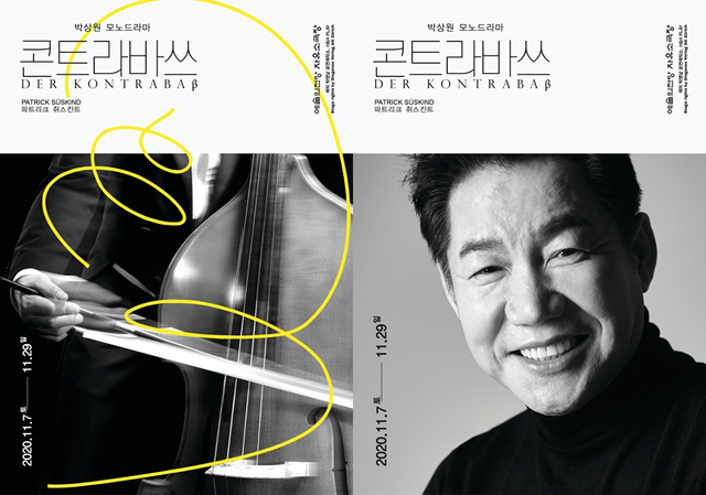 [서울=뉴시스] 박상원 모노드라마 콘트라바쓰 티저포스터. 2020.09.28. (사진 = 박앤남프로덕션, H&HPLAY 제공) photo@newsis.com 