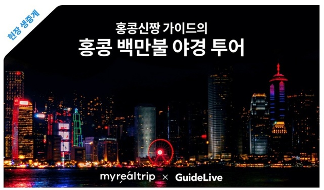 마이리얼트립, 해외 현지에서 진행하는 라이브 랜선투어 선봬