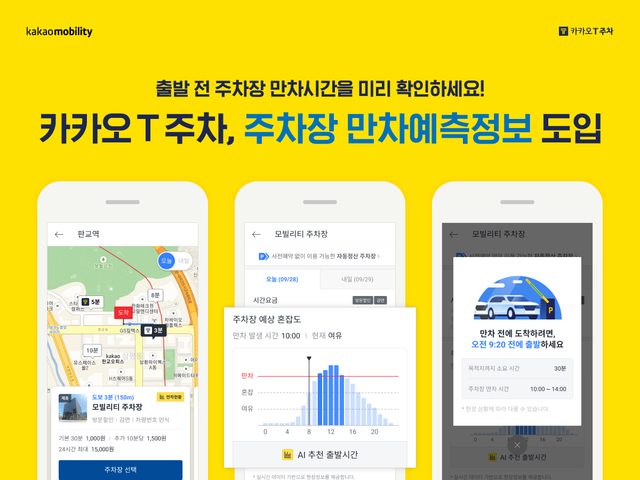 카카오 T 주차, AI 기반 ‘주차장 만차 예측 정보’ 서비스 도입