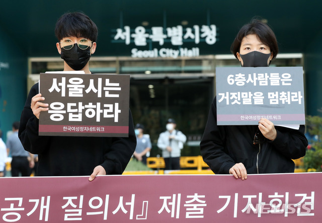 [서울=뉴시스] 고범준 기자 = 한국여성정치네트워크 관계자들이 28일 오전 서울 중구 서울시청 앞에서 박원순 성폭력 사건 대응 관련 서울시 공개 질의서 제출 기자회견을 하고 있다. 2020.09.28. bjko@newsis.com