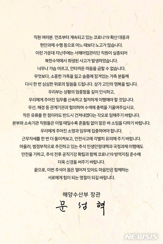 [서울=뉴시스]문성혁 해수부 장관이 부처 및 산하기관 직원들에게 보낸 메시지. 