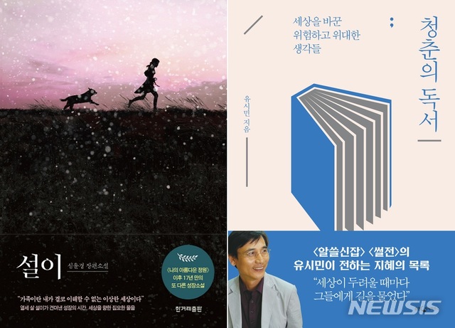 [서울=뉴시스]'설이'(한겨레 출판)와 '청춘의 독서'(웅진지식하우스). (사진 = 각 출판사 제공) 2020.09.29.photo@newsis.com