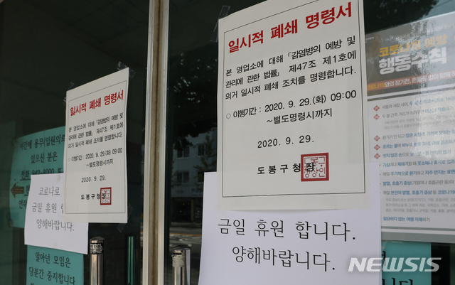 [서울=뉴시스] 조수정 기자 = 30일 오전 신종 코로나 바이러스 감염증(코로나19) 집단감염으로 병원 전체가 코호트 격리(동일집단 격리)된 서울 도봉구 다나병원에 폐쇄 안내문이 붙어 있다. 2020.09.30.&nbsp; chocrystal@newsis.com