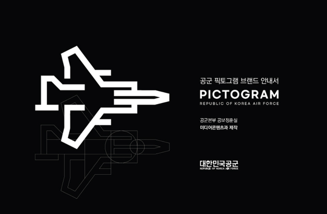 [서울=뉴시스] 공군 픽토그램 브랜드 안내서. 2020.10.05. (자료=공군 제공)