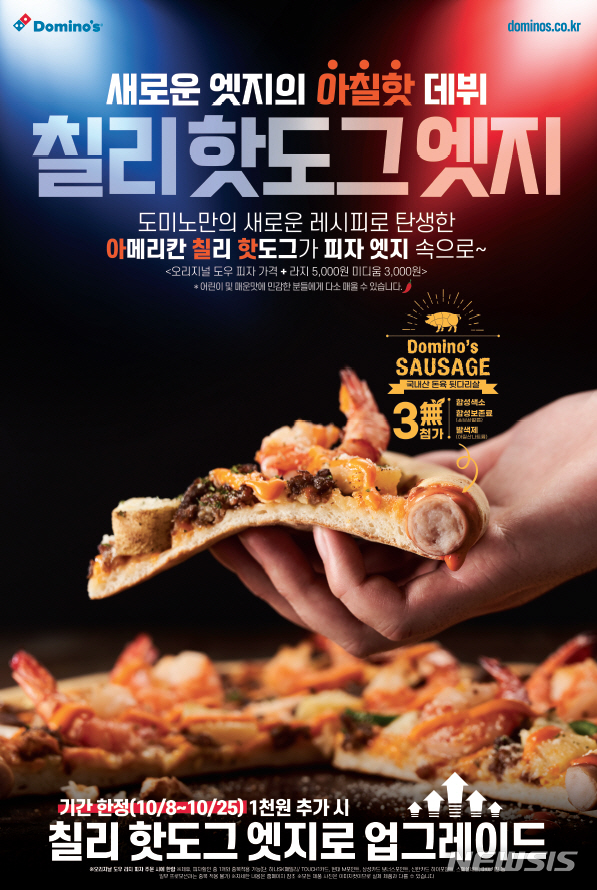 도미노피자, 칠리 핫도그 엣지 출시