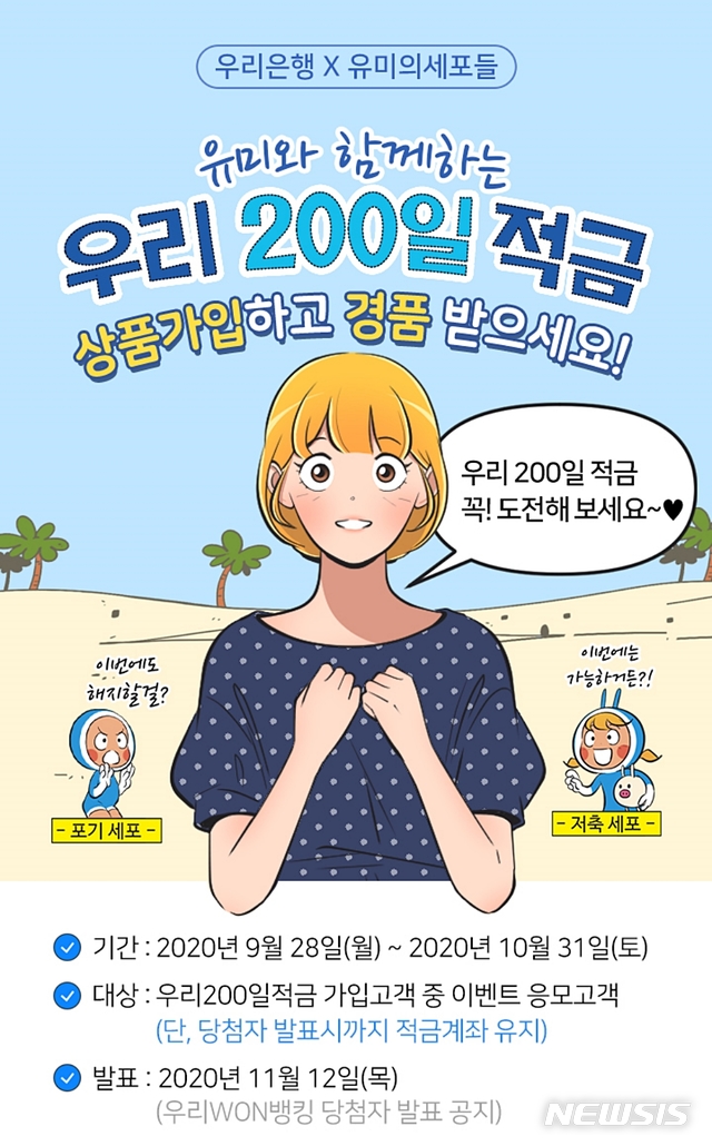 우리은행, '유미의 세포들' 200일 적금 출시…최대 2.3%