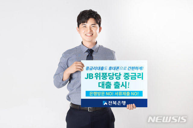 [전주=뉴시스]윤난슬 기자 = JB금융그룹 전북은행은 금융 플랫폼 업체 및 광고 채널과 연계해 중·서민을 위한 비대면 전용 신상품 'JB 위풍당당 중금리 대출'을 출시한다고 5일 밝혔다.(사진=전북은행 제공) 