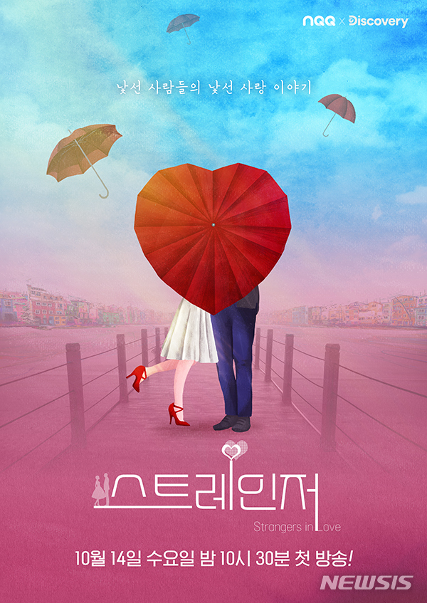 [서울=뉴시스] 엔큐큐· 디스커버리 채널 예능 프로그램 '스트레인저' 포스터 (사진=스카이TV 제공) 2020.10.05. photo@newsis.com