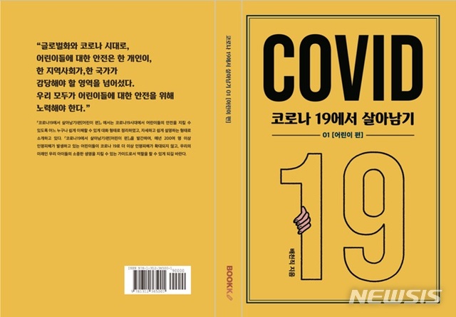 27년 재난현장 누빈 배천직 박사 '코로나19에서 살아남기' 등 5편 발간