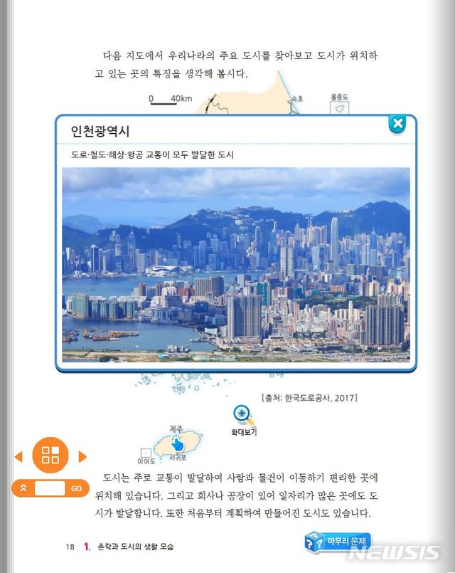 [서울=뉴시스]교육부가 개발한 디지털 교과서는 내용상에도 문제가 있다는 지적이 나온다. 초등학교 사회 4학년 국정교과서에서는 인천광역시를 소개하면서 홍콩의 전경을 사진으로 실어 논란이 됐다. 사진은 교육부가 개발한 에듀넷 디지털교과서 초등 '사회 4-2' 18쪽.(사진=에듀넷 디지털교과서 샘플 캡쳐). 2020.10.05.photo@newsis.com