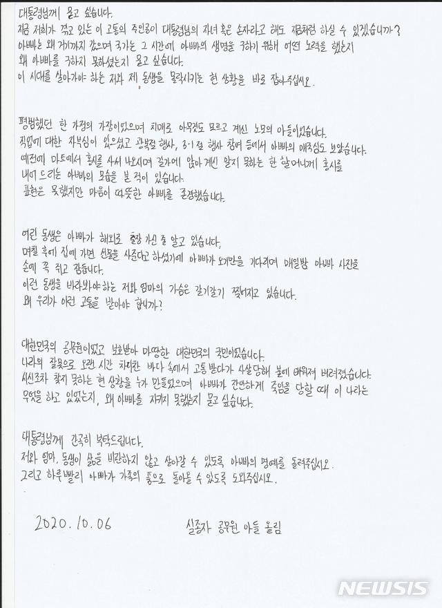 [서울=뉴시스] 이영환 기자 = 북한 해상에서 피살된 공무원의 친형 이래진씨가 5일 피살 공무원의 아들이 대통령에게 자필로 쓴 편지를 공개했다. (사진=이래진씨 제공) 2020.10.05. photo@newsis.com