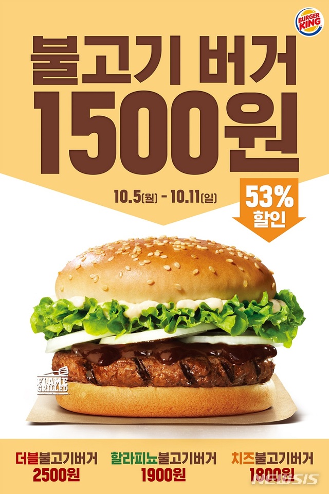 버거킹, 11일까지 불고기버거 1500원 판매 