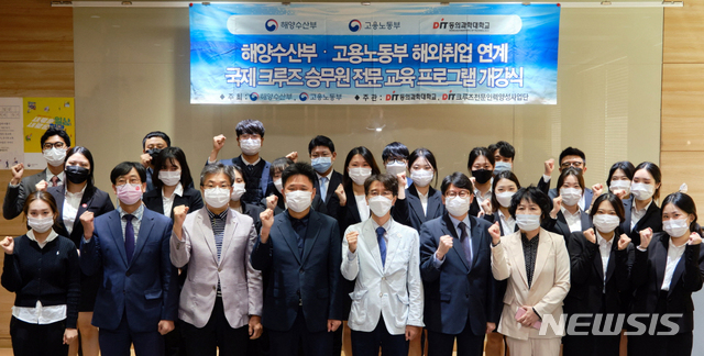 [부산=뉴시스] 동의과학대학교(총장 김영도)는 지난 5일 '해양수산부·고용노동부 해외취업연계 제11기 국제 크루즈 승무원 전문교육 프로그램' 개강식을 개최했다고 6일 밝혔다. (사진=동의과학대 제공)