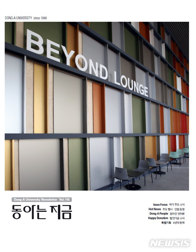 [부산=뉴시스] 동아대학교(총장 이해우)는 학내 주요 소식과 동문·교수·학생 인터뷰, 발전기금 기부 소식 등을 담은 소식지 '동아는 지금' 제115호를 최근 발간했다고 6일 밝혔다. (사진=동아대 제공)