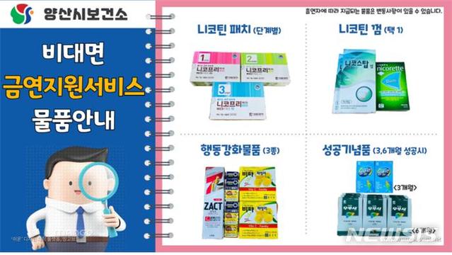 경남 양산시가 비대면 온·오프라인 금연 지원서비스를 운영한다.