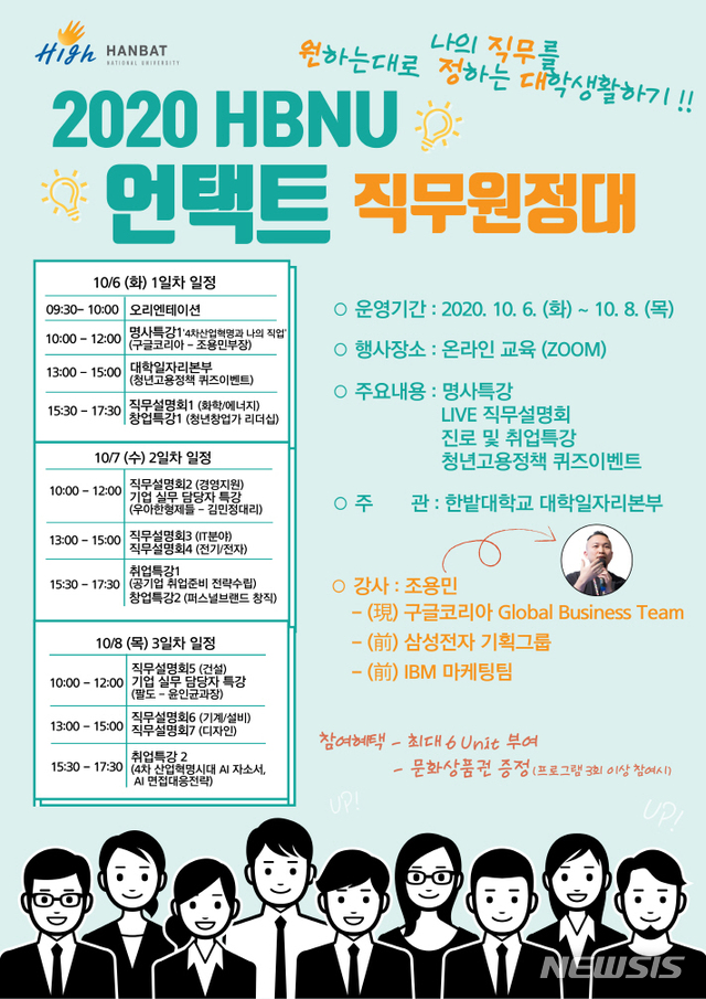 한밭대 'HBNU 언택트 직무원정대 프로젝트'