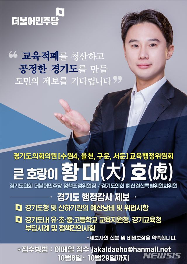 [수원=뉴시스] 황대호 경기도의원, 2020년도 행정사무감사 공개 제보받는다(사진=경기도의회 제공)