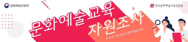 [서울=뉴시스] 문화예술교육 자원조사. 2020.10.06. (사진 = 한국문화예술교육진흥원 제공) photo@newsis.com 