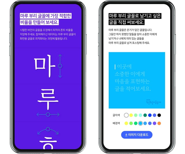 [서울=뉴시스] 네이버가 한글날을 맞아 글꼴 업계 최초로 사용자와 함께 만드는 ‘마루 부리’ 글꼴 1종을 공개한다. (사진=네이버문화재단 제공) 2020.10.07