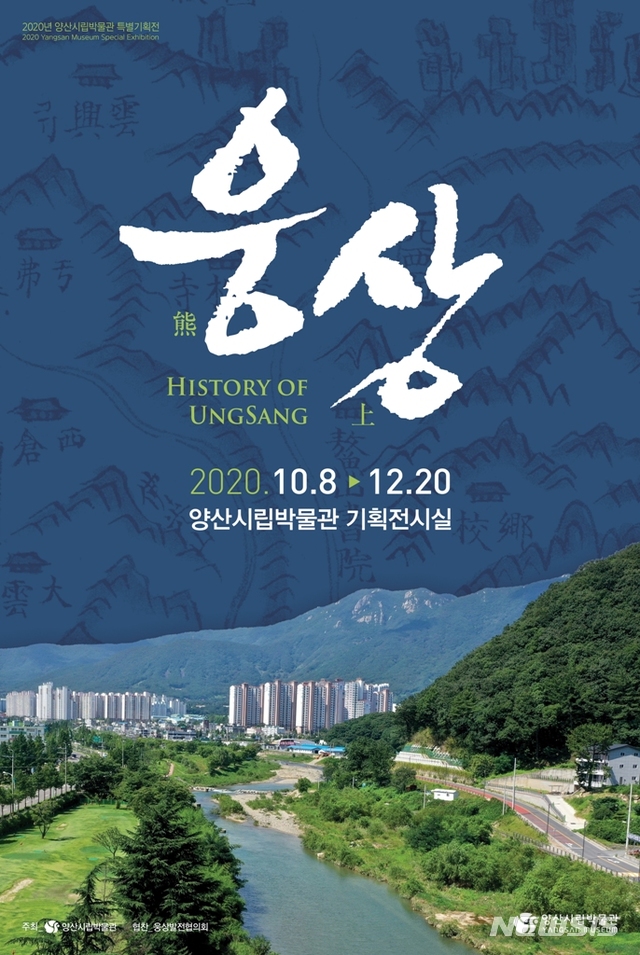 경남 양산시립박물관이 특별기획전 웅상을 개최한다. 