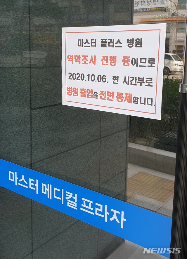 집단감염이 발생한 경기 의정부시 호원2동 마스터플러스 병원 현관문에 신종 코로나바이러스 감염증(코로나19) 관련 안내문이 붙어있다.