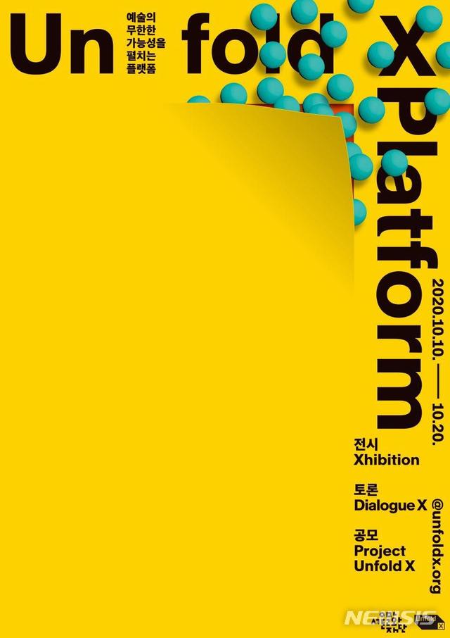 [서울=뉴시스]언폴드 엑스 포스터(사진=서울문화재단 제공)2020.10.07 photo@newsis.com