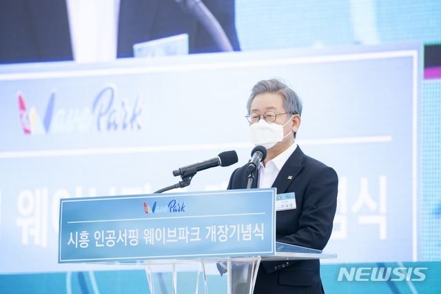 [수원=뉴시스] 지난 2020년 10월 7일 오후 이재명 당시 경기도지사와 임병택 시흥시장, 지역 국회의원, 웨이브파크 관계자들이 참석한 가운데 인공서핑시설 웨이브 파크가 시화멀티 테크노밸리(시화MTV)내 거북섬에서 개장했다. (사진=경기도 제공) 