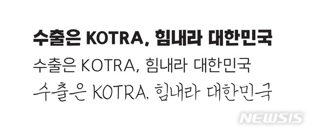 코트라, 한글날 맞아 기업·국민용 서체 개발해 무료배포